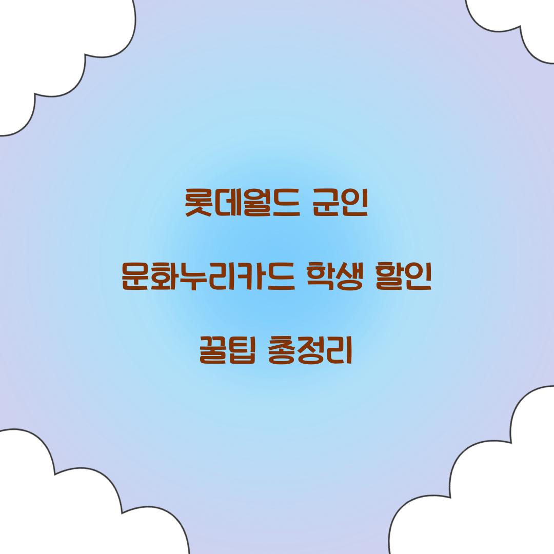 롯데월드 군인 문화누리카드 학생 할인