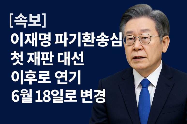이재명 파기환송심재판 연기 관련 사진