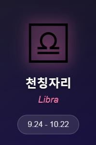 2025년 11월 10일~16일 주간 별자리 운세