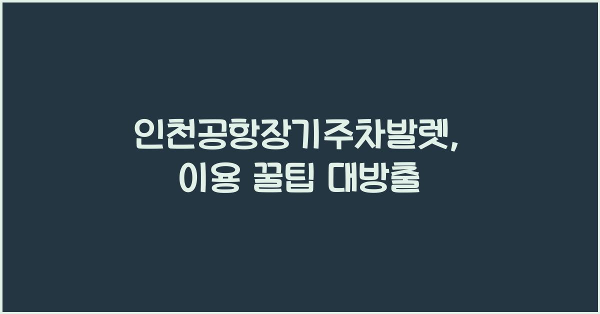 인천공항장기주차발렛