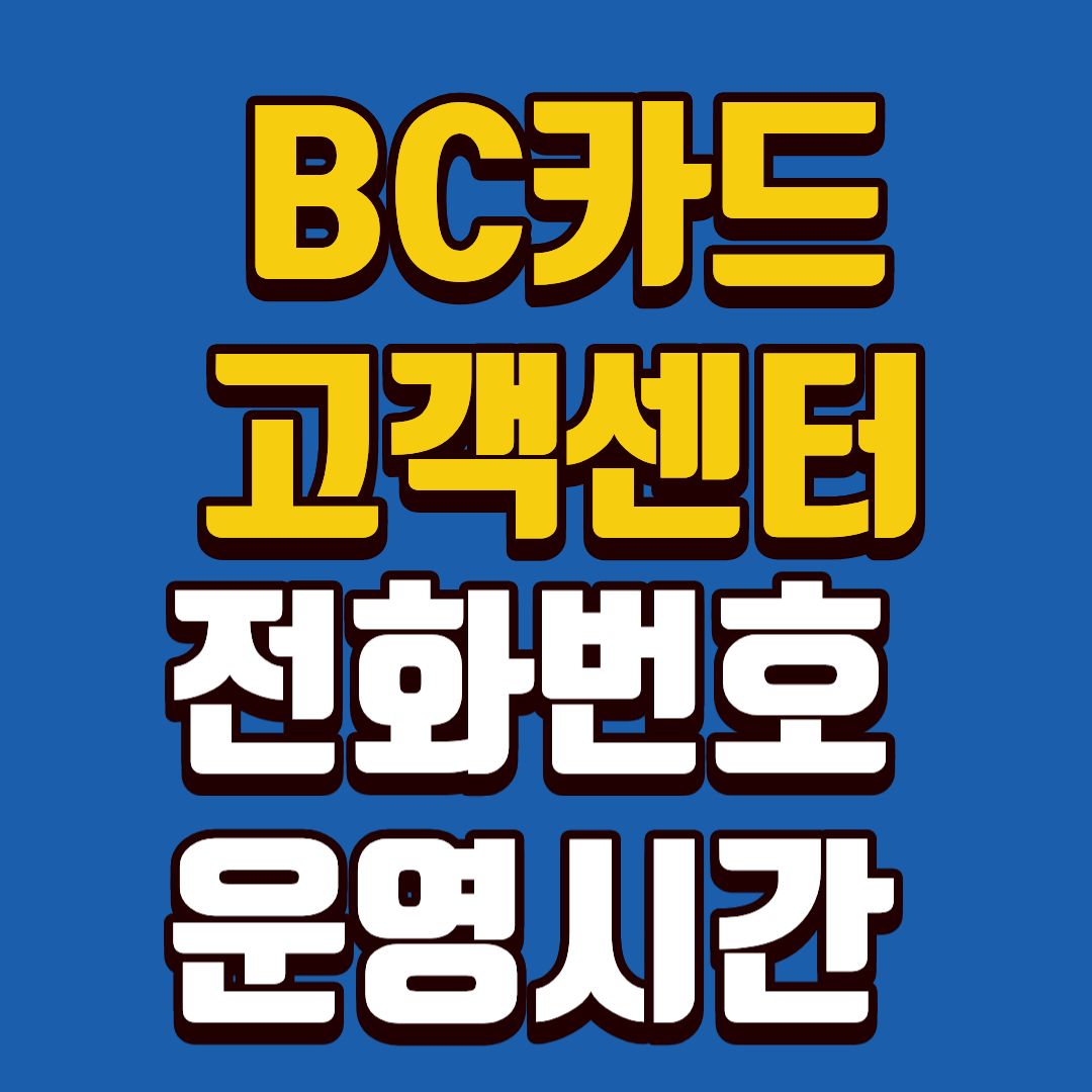 비씨카드고객센터-썸네일
