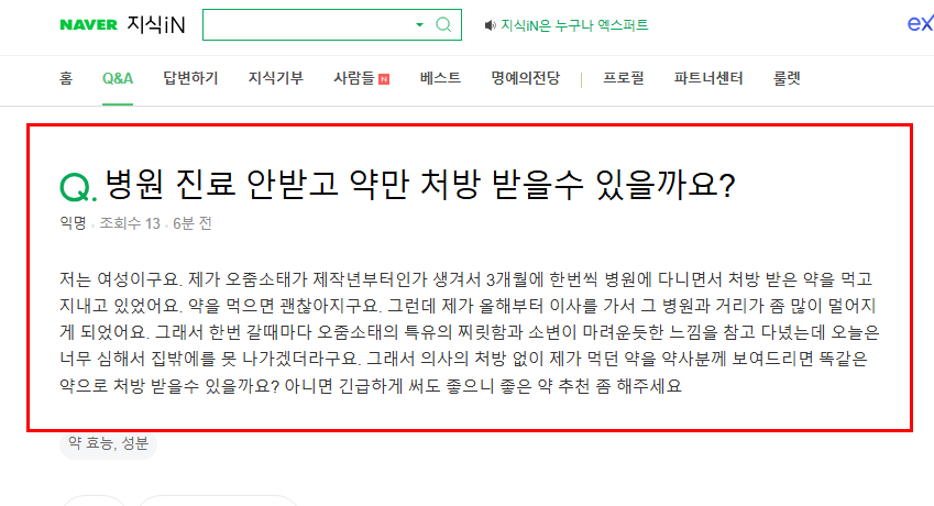 병원 진료 안받고 방광염 약 처방 질문
