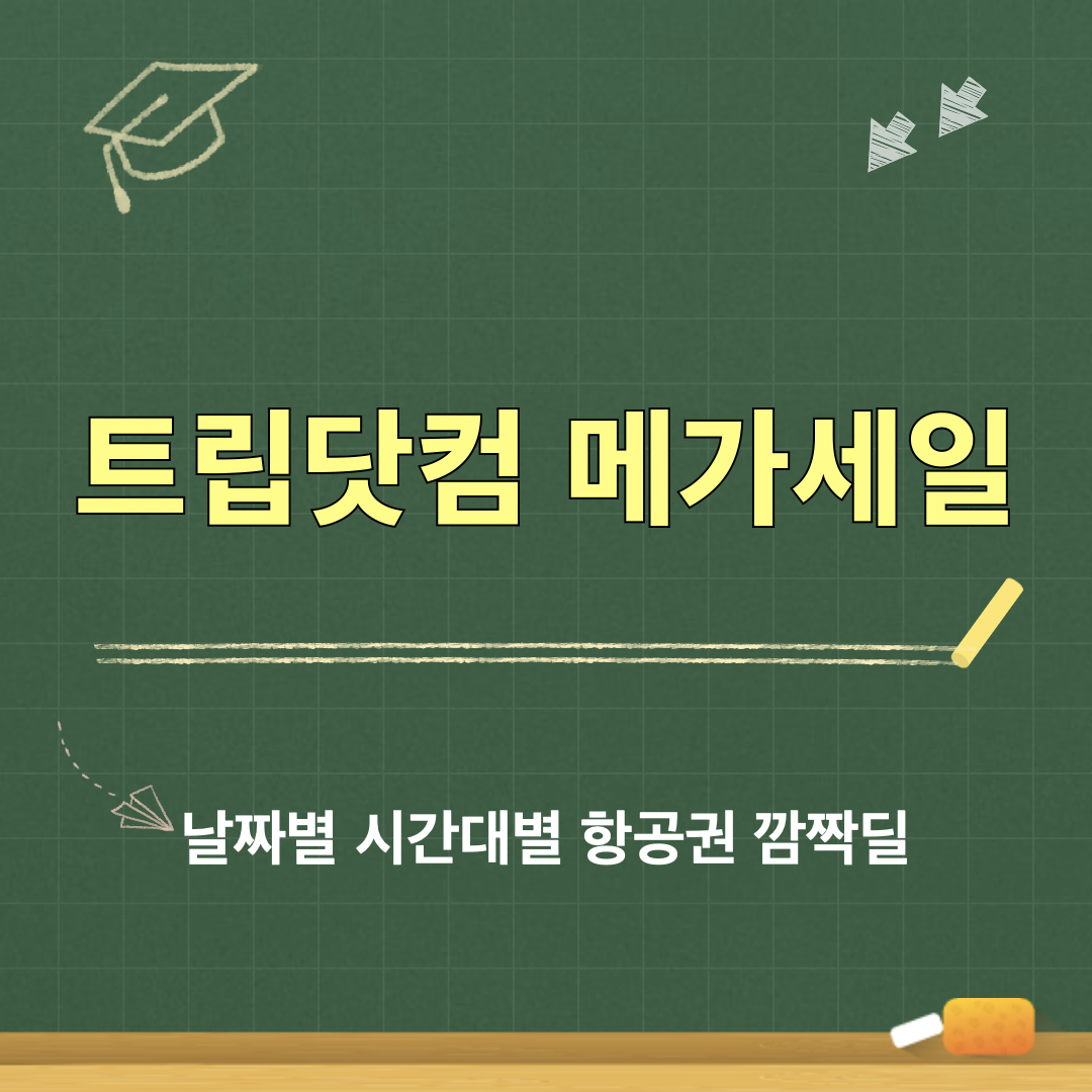 트립닷컴_메가세일_항공권깜짝딜