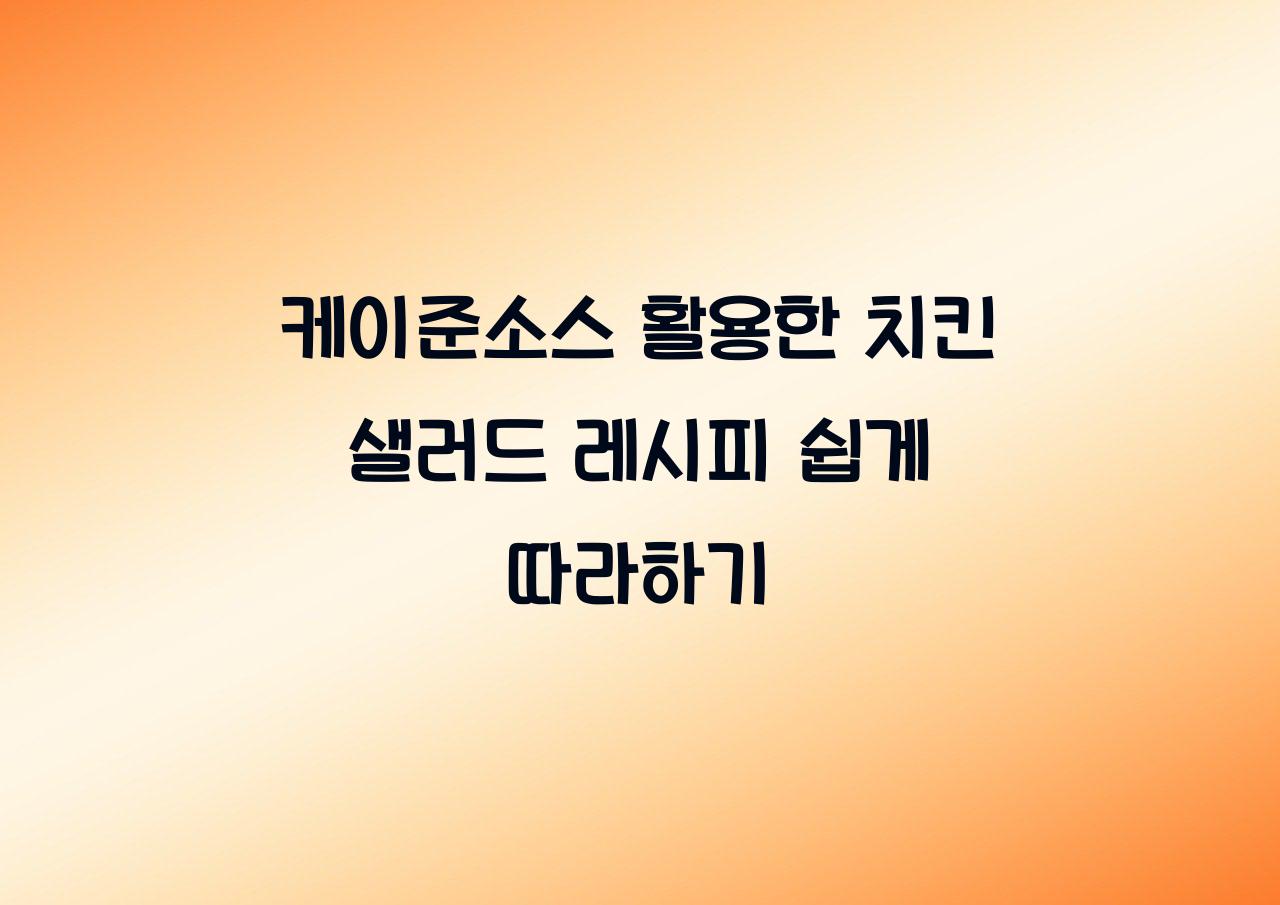 케이준소스