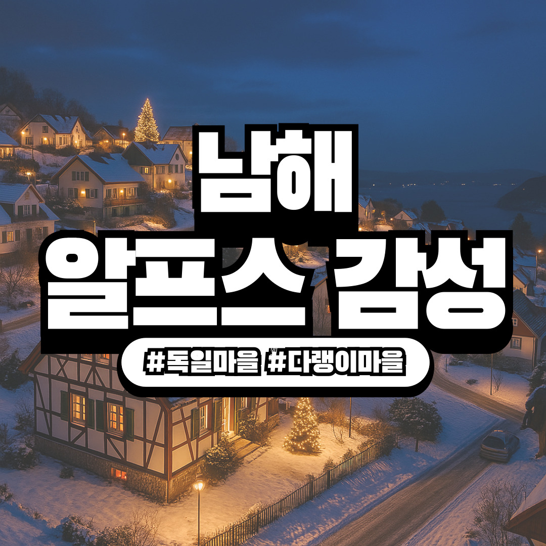 남해여행,독일마을야경,다랭이마을숙소,남해감성숙소,남해멸치쌈밥,미조항회센터,겨울여행추천,남해가볼만한곳,남해일루미네이션,국내여행지추천