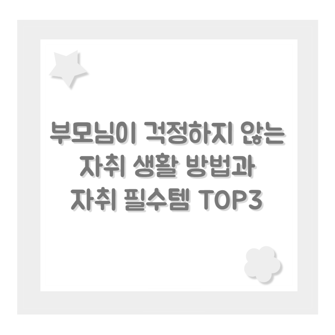 부모님이 걱정하지 않는 자취 생활 방법과 자취 필수템 TOP3