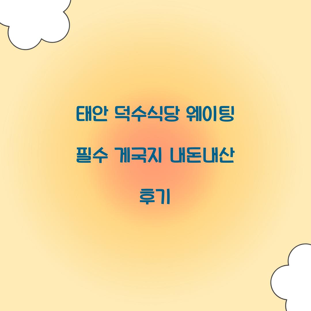 태안 덕수식당 웨이팅