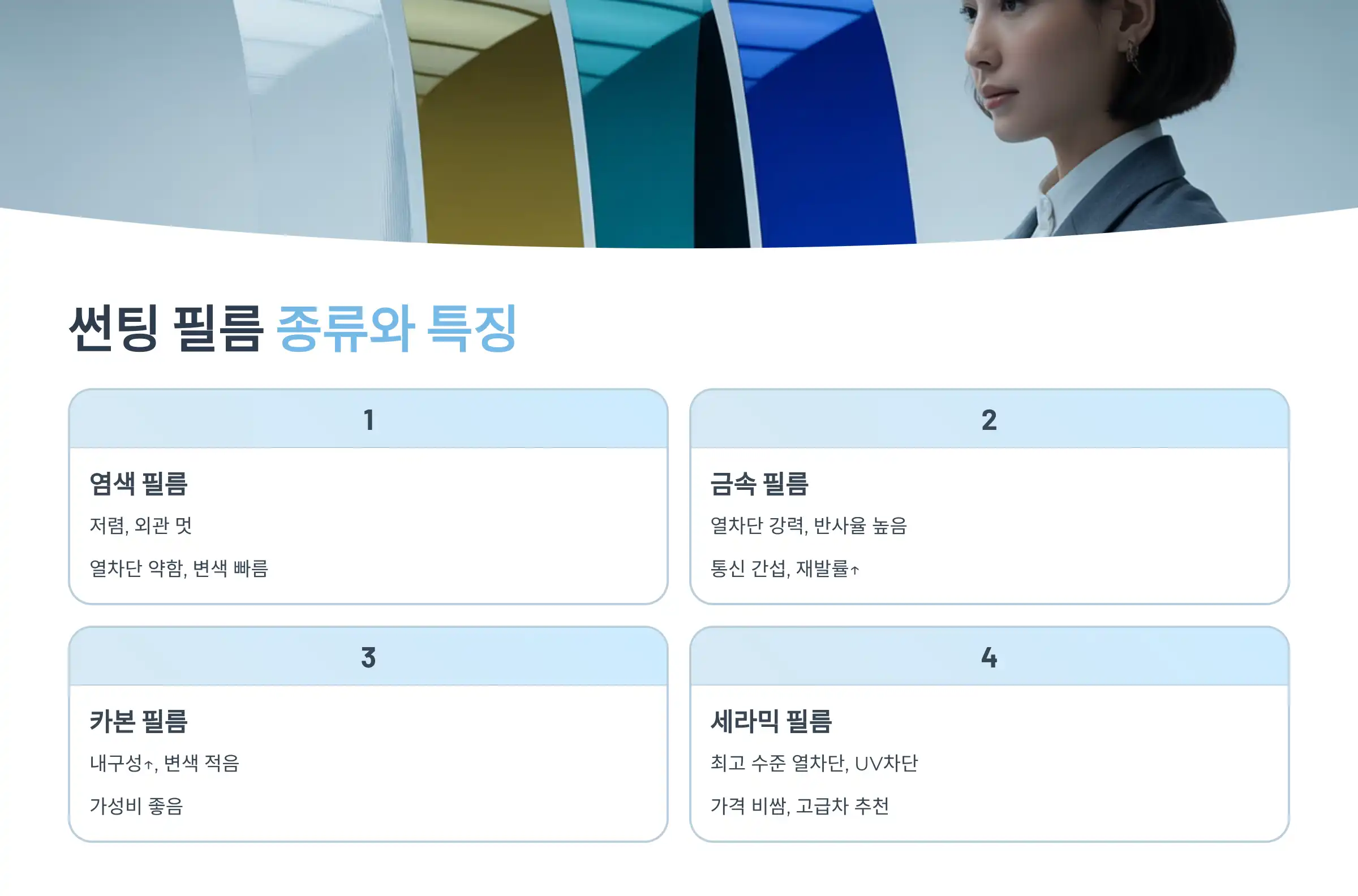 썬팅 필름 종류와 특징