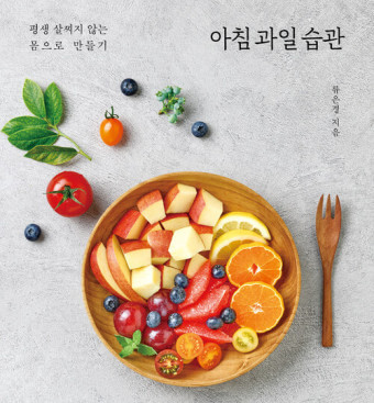 다이어트를 위한 아침 습관