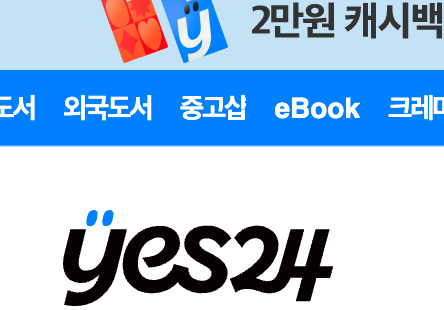 예스24 도서 앱 설치 바로가기 서점 어플