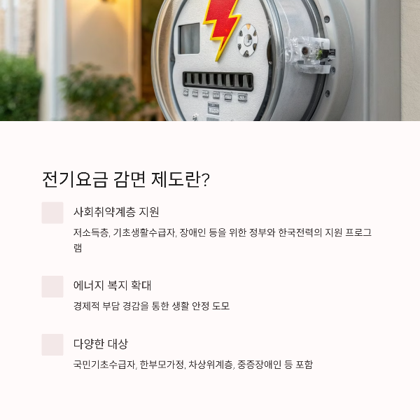전기요금감면제도