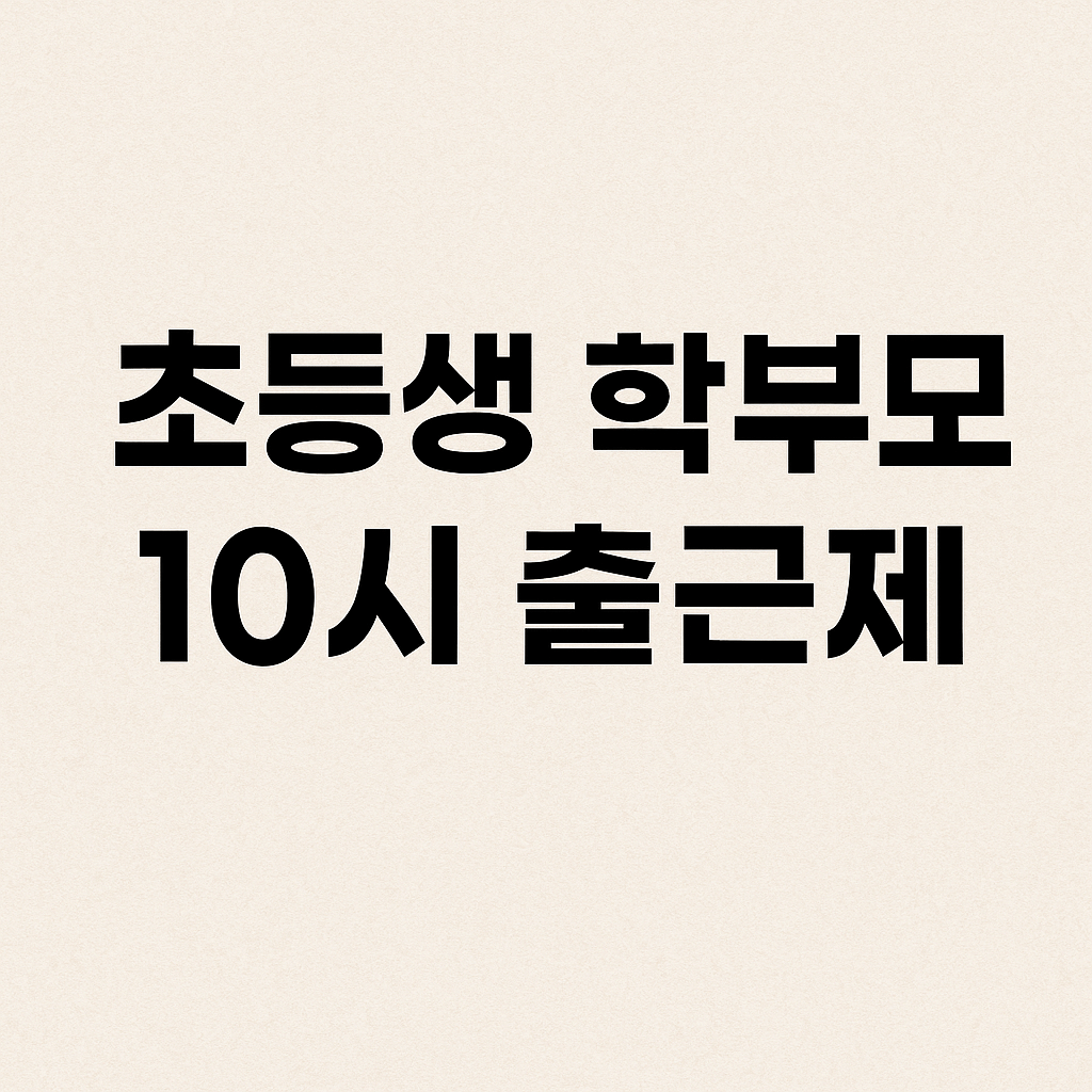 초등생 학부모 10시 출근제