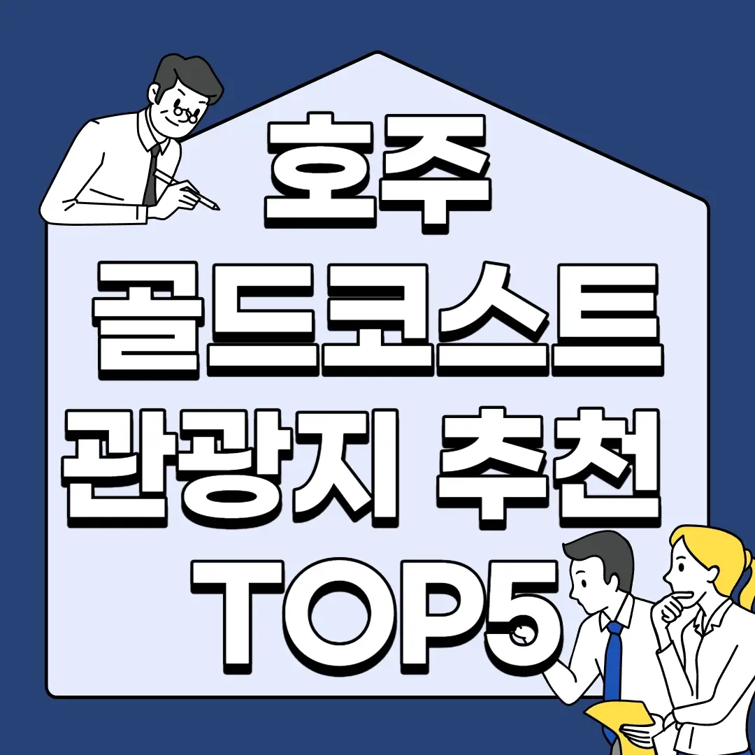 호주-골드코스트-관광지-추천-TOP5