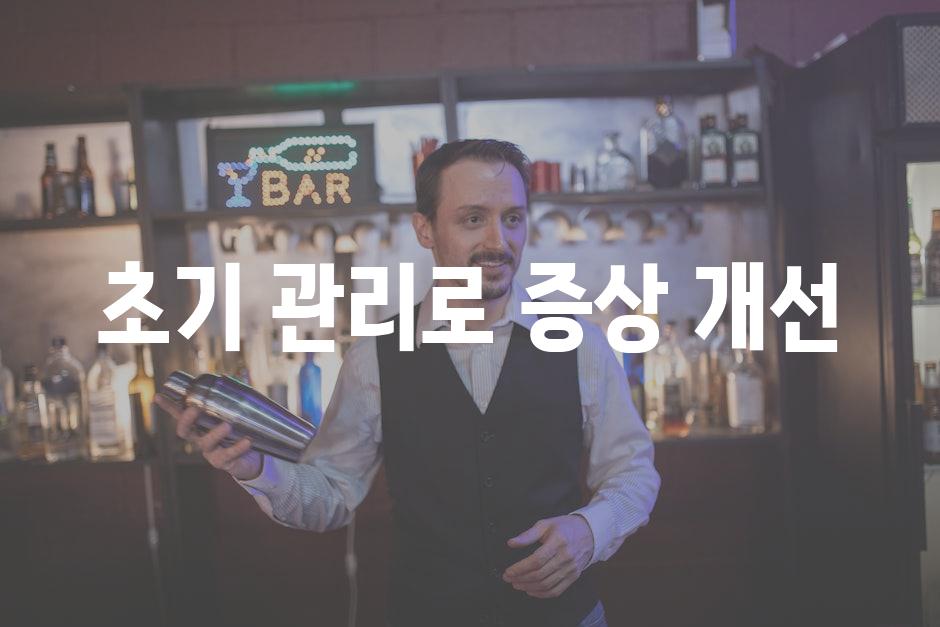 초기 관리로 증상 개선