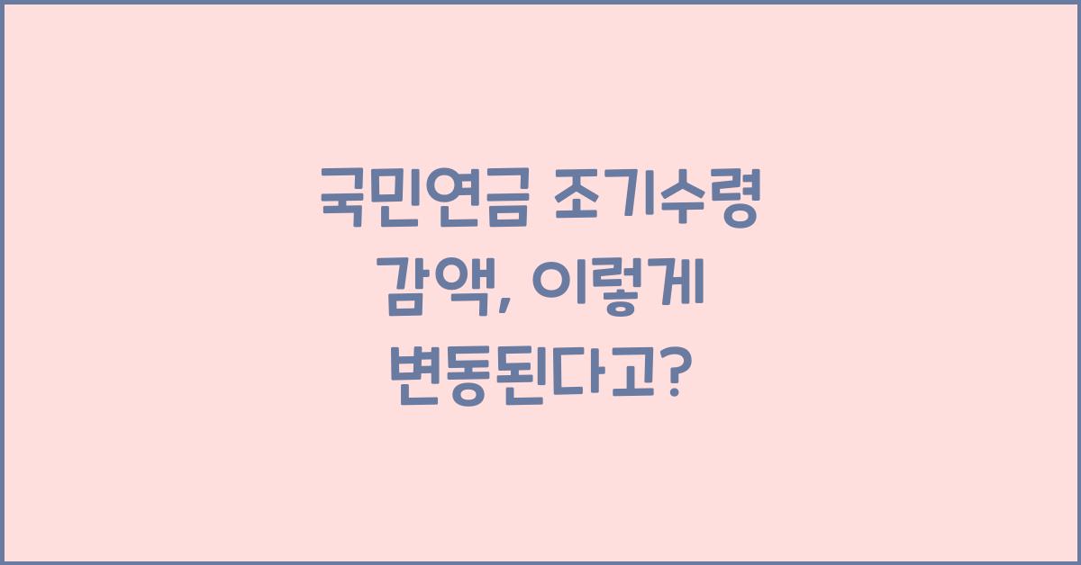 국민연금 조기수령 감액