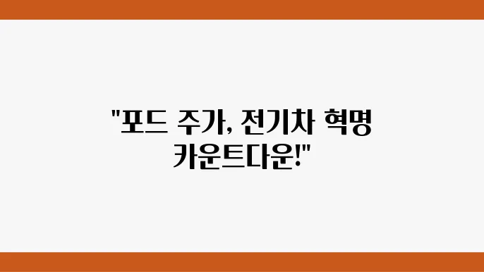 포드 주주 죽발