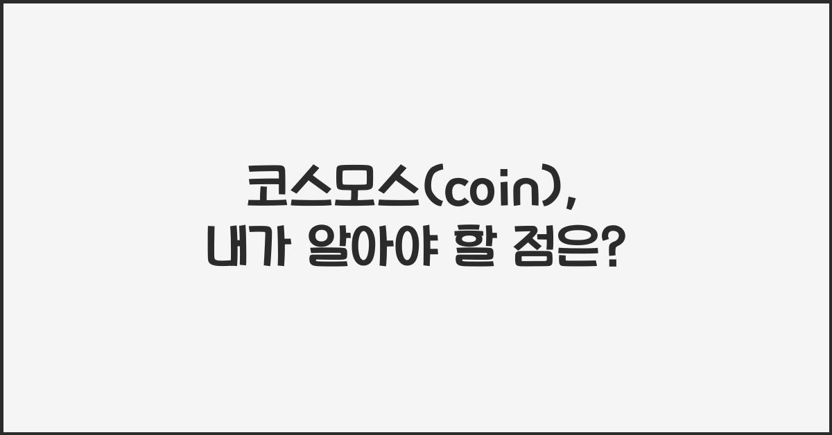 코스모스(coin)