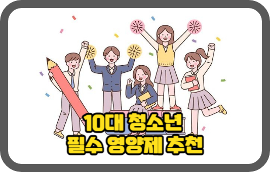 10대 청소년 필수 영양제