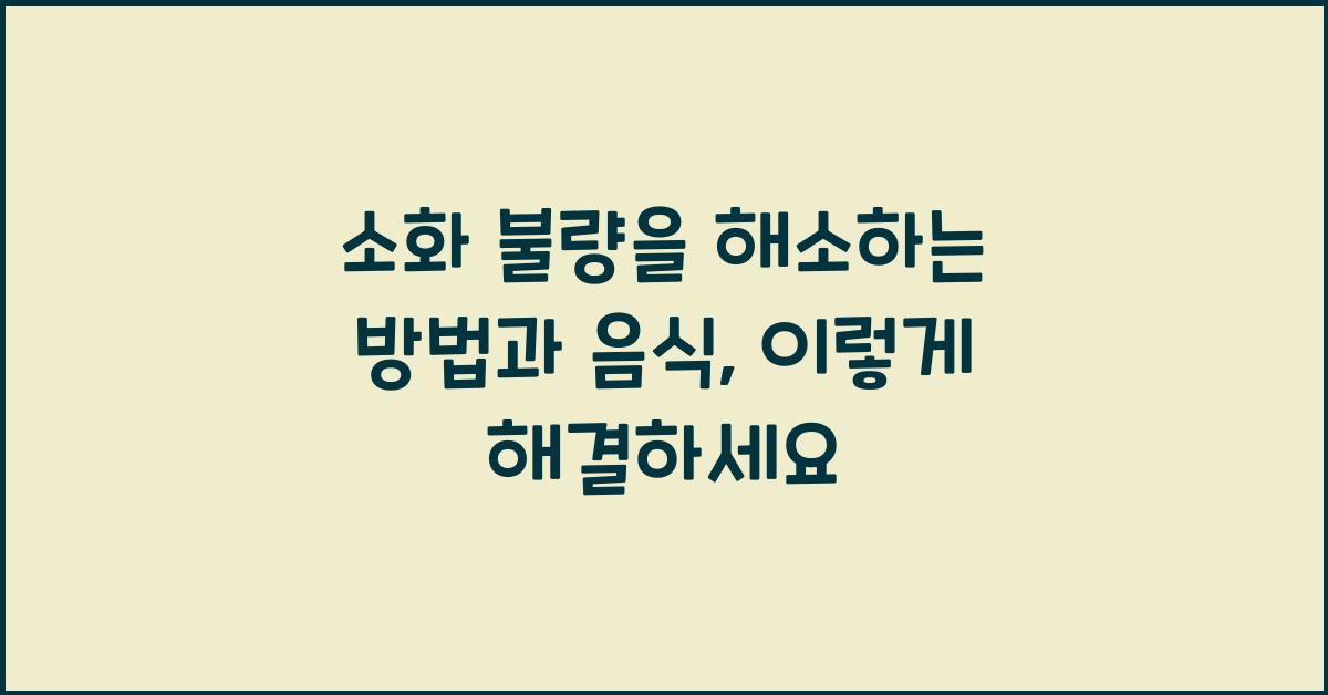 소화 불량을 해소하는 방법과 음식