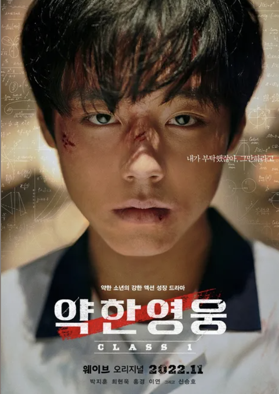 약한영웅 class 2 넷플릭스 공개일 출연진 줄거리 총정리