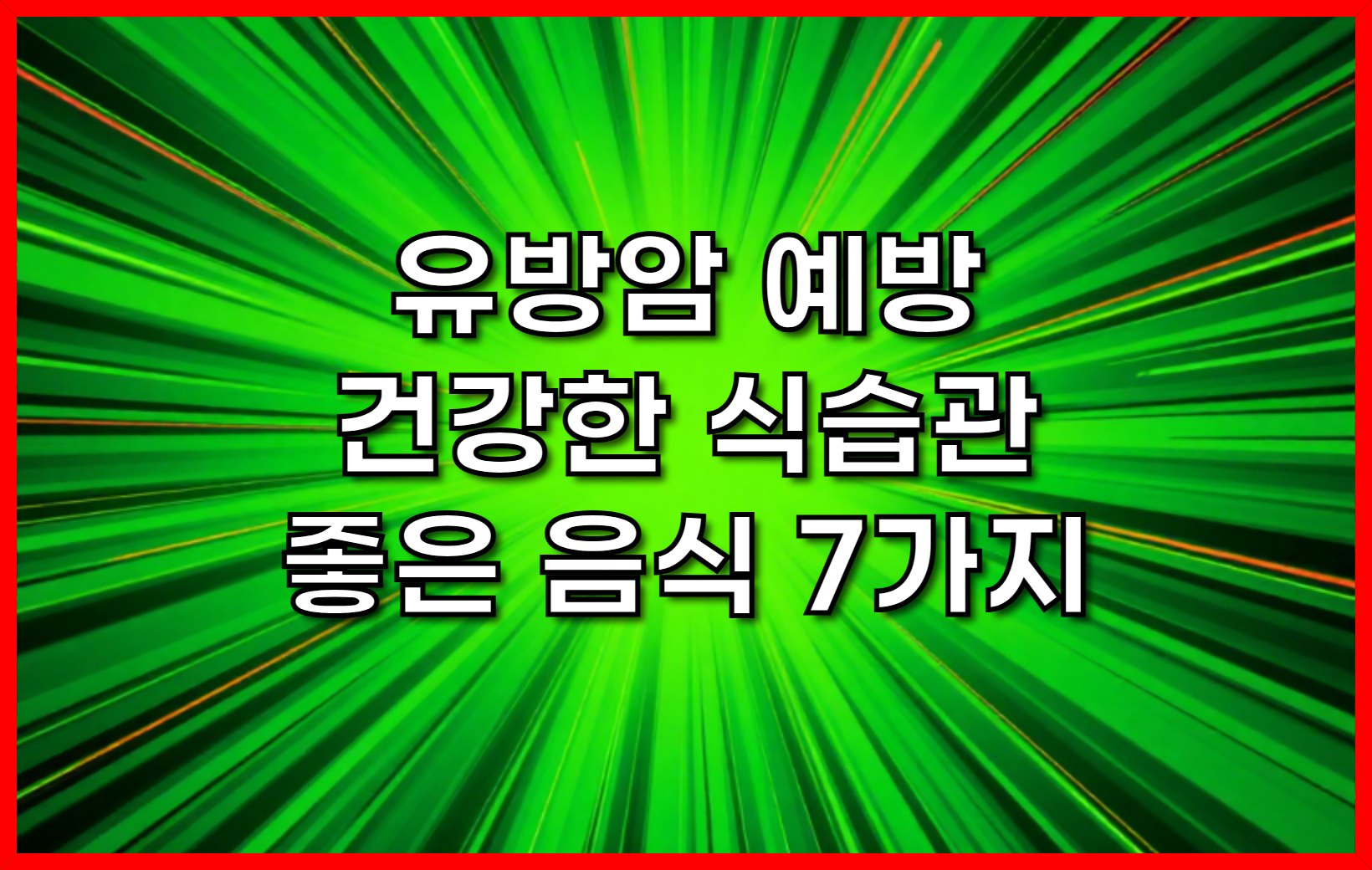 유방암 예방을 위한 건강한 식습관과 좋은 음식 7가지