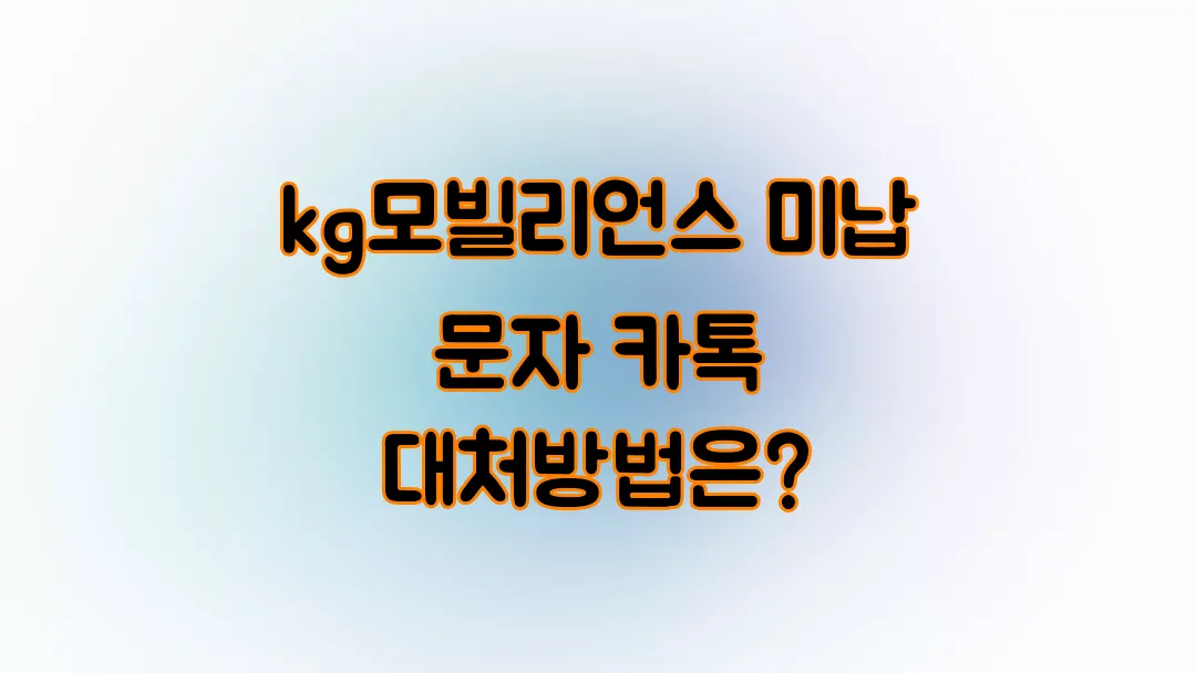 kg모빌리언스 미납 문자 카톡 대처방법은?