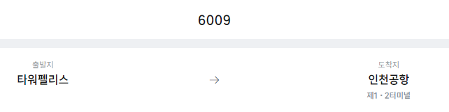 타워펠리스에서 인천공항 리무진 공항버스(6009번) 예매방법