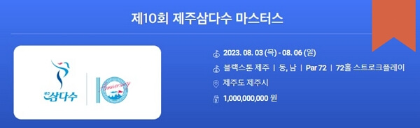 제주 삼다수 마스터스 라이브, 생중계, 경기일정, 경기순위