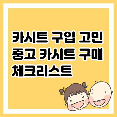 카시트 구입 고민, 중고 카시트 구매 체크리스트