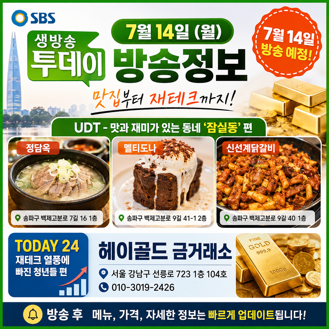 7월 14일 생방송 투데이 방송정보