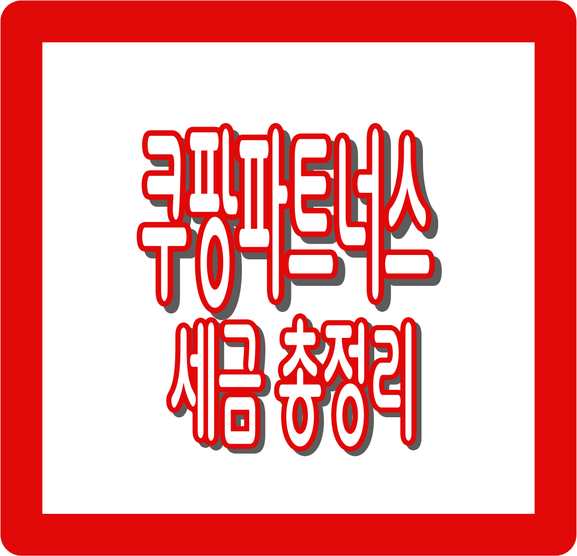 쿠팡파트너스 세금 총정리