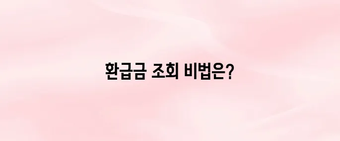 종합소득세 환급금 조회 방법과 환급 신청 절차 및 지급일