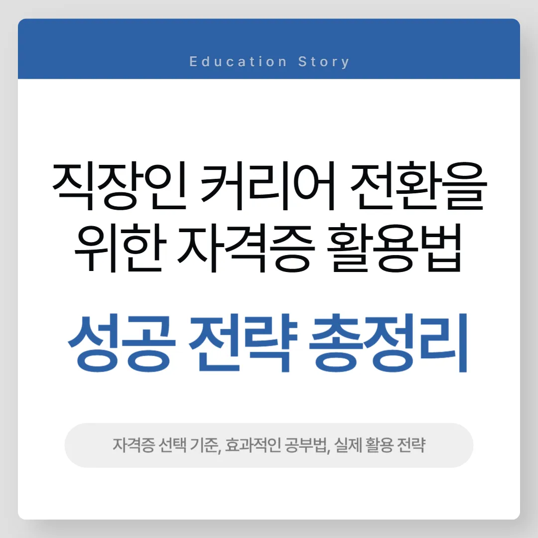 직장인 커리어 전환을 위한 자격증 활용법