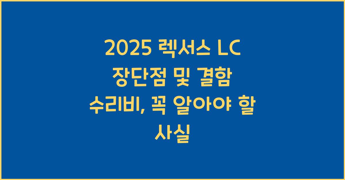 2025 렉서스 LC 장단점 결함 수리비