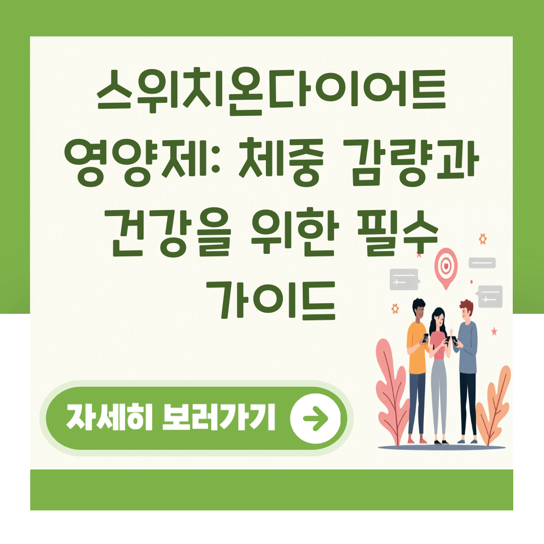 스위치온다이어트 영양제: 체중 감량과 건강을 위한 필수 가이드 대표 이미지