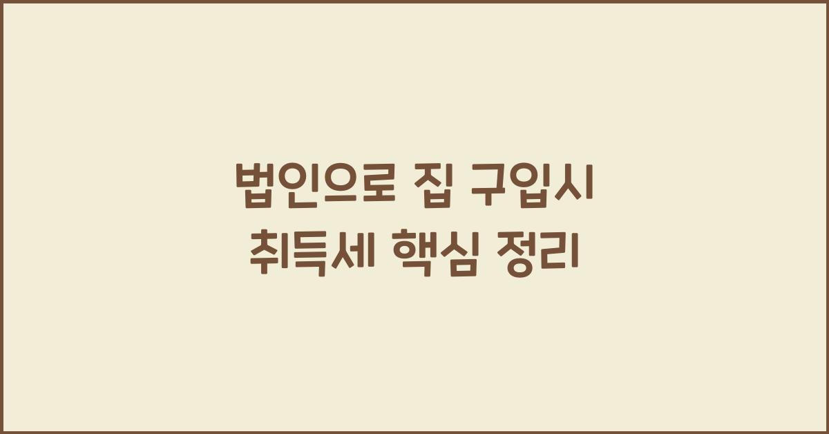 법인으로 집 구입시 취득세