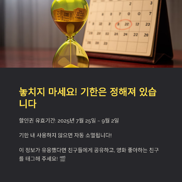 놓치지 마세요! 기한은 정해져 있습니다
