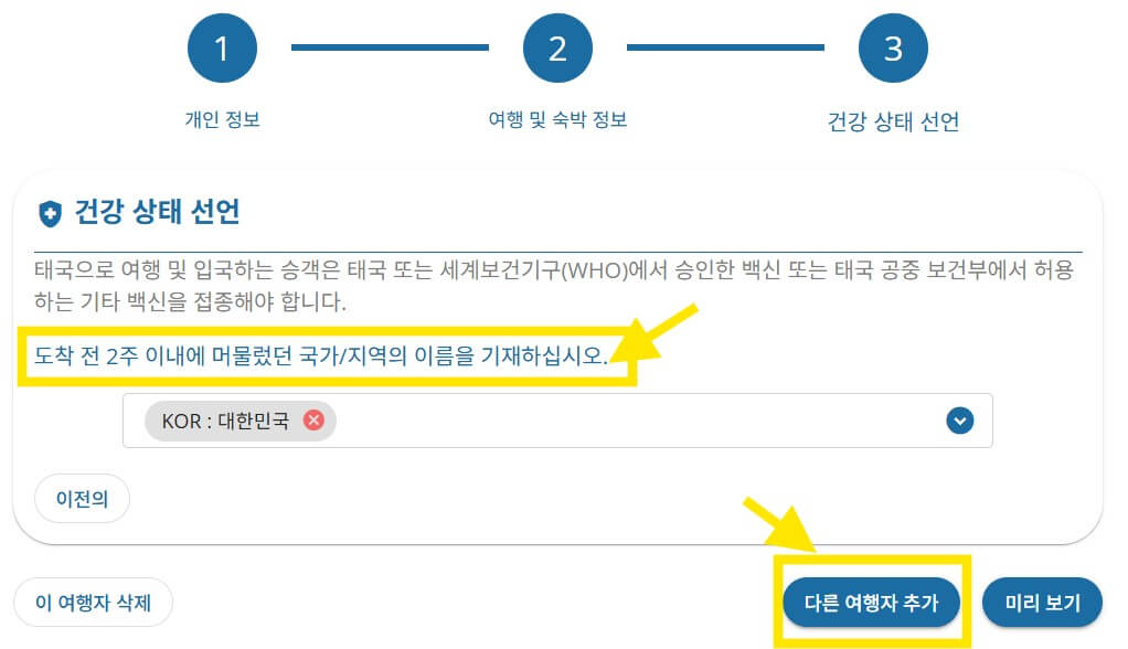 태국 TDAC 작성방법