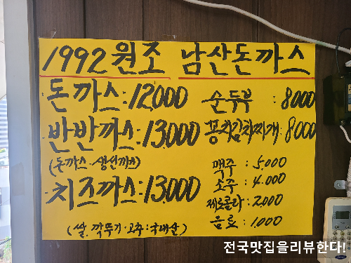 원조남산돈가스 메뉴판