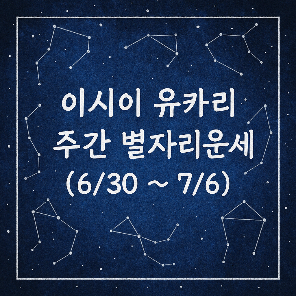 이시이 유카리 주간 별자리운세