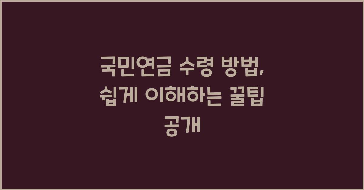 국민연금 수령 방법