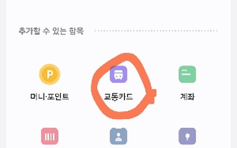 삼성월렛 교통카드 등록하는 방법: 선불·후불 선택부터 NFC 설정까지 완