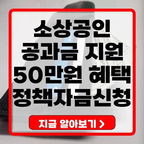 소상공인 부담경감 크레딧 신청