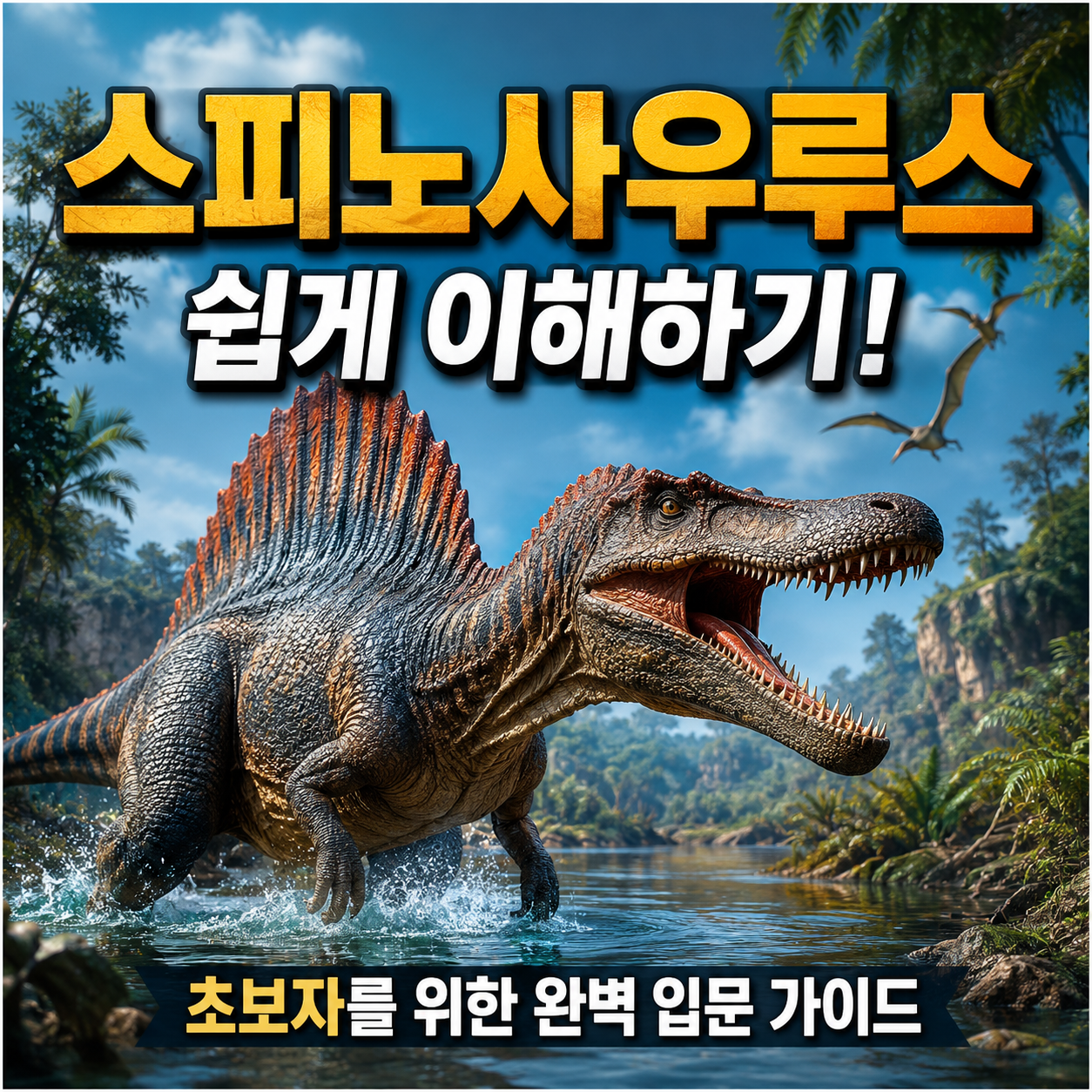 스피노사우루스