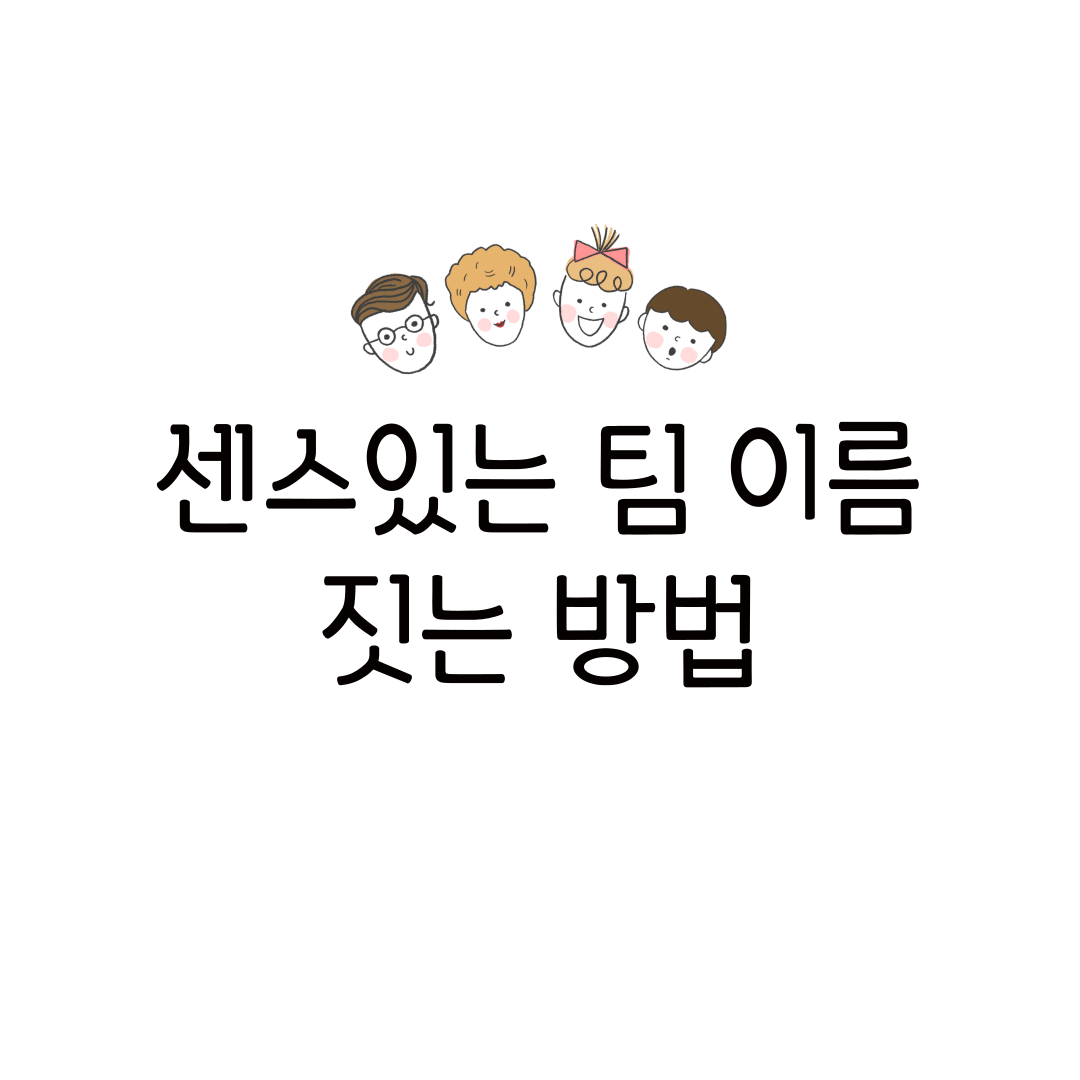 센스있는 팀 이름 추천 짓는법 아이디어 개성 팀명