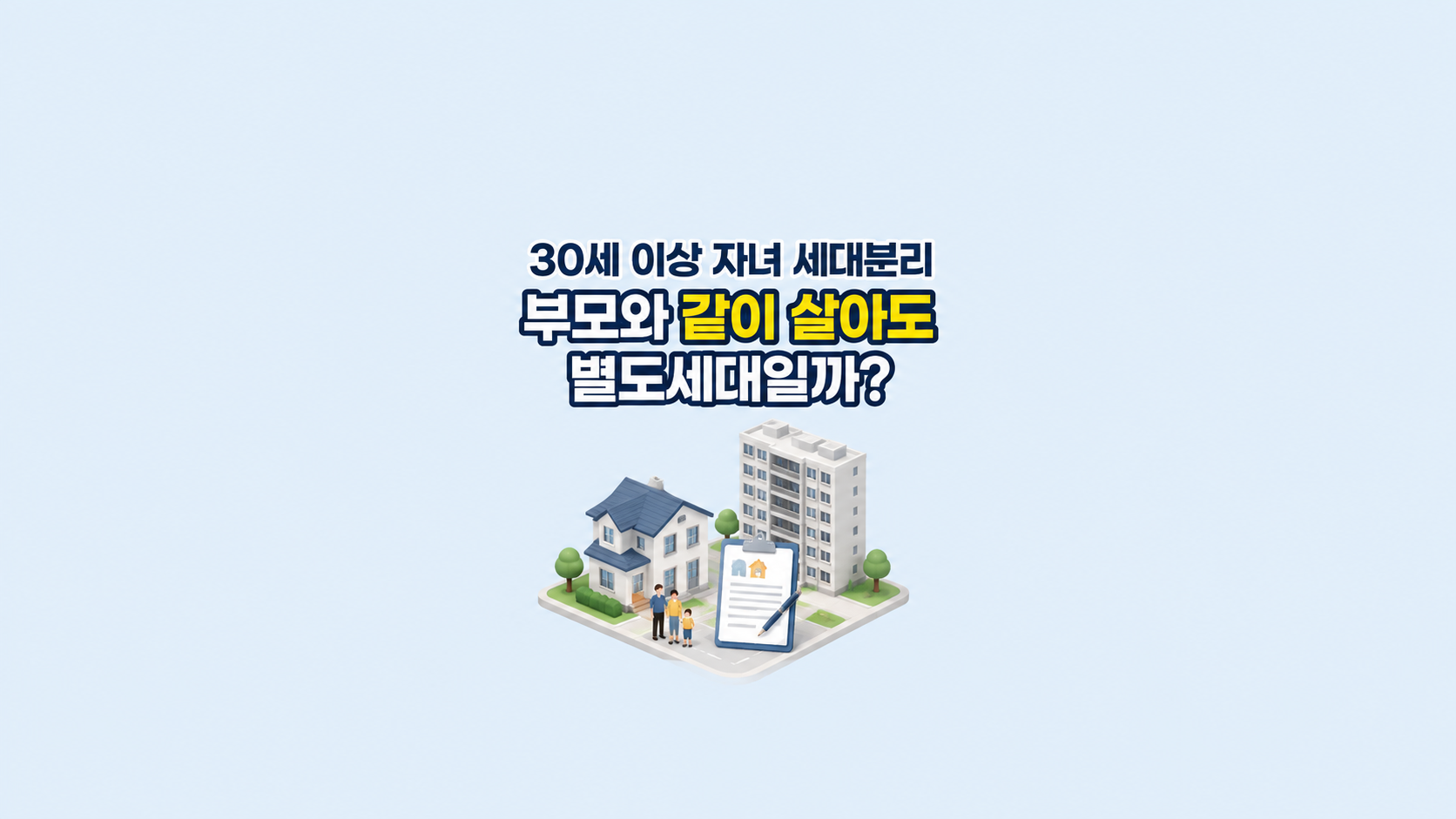 30세 이상 자녀 세대분리 ❘ 부모와 같이 살아도 별도세대일까
