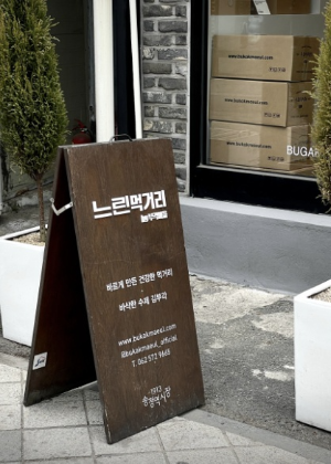 느린먹거리 부각마을