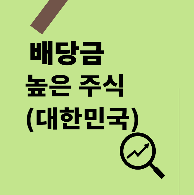 배당금 높은 주식