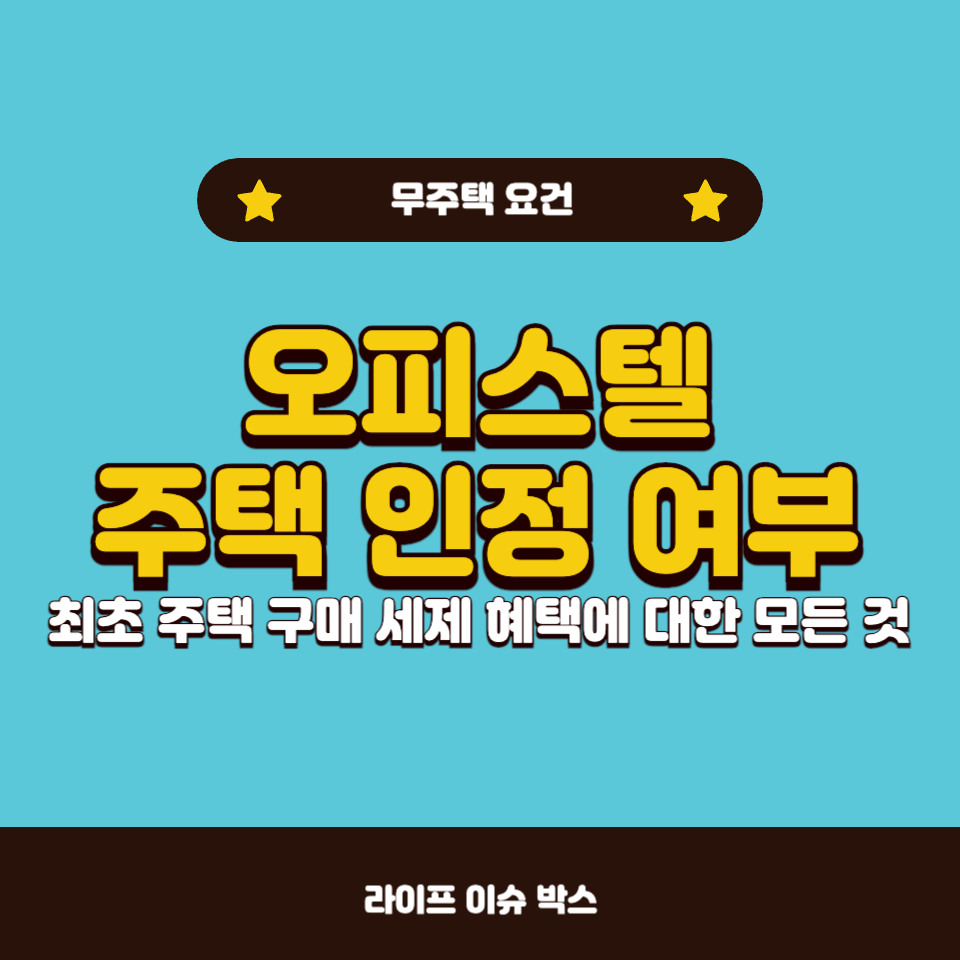 오피스텔 구매 시 청약 생애최초 특별공급
