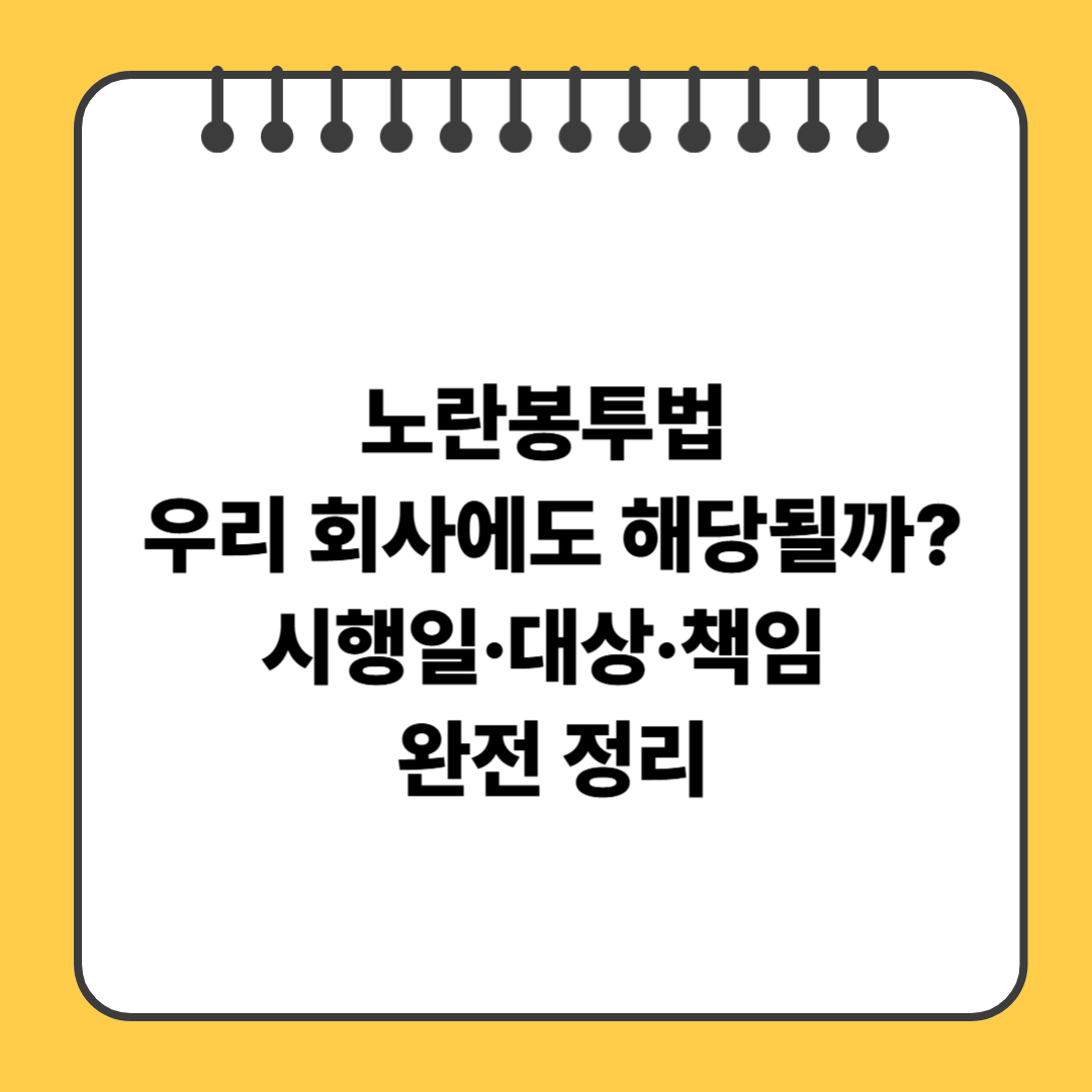 노란봉투법: 우리 회사에도 해당될까? 시행일&middot;대상&middot;책임 완전 정리